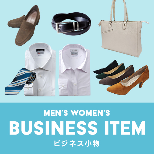 ビジネス小物特集