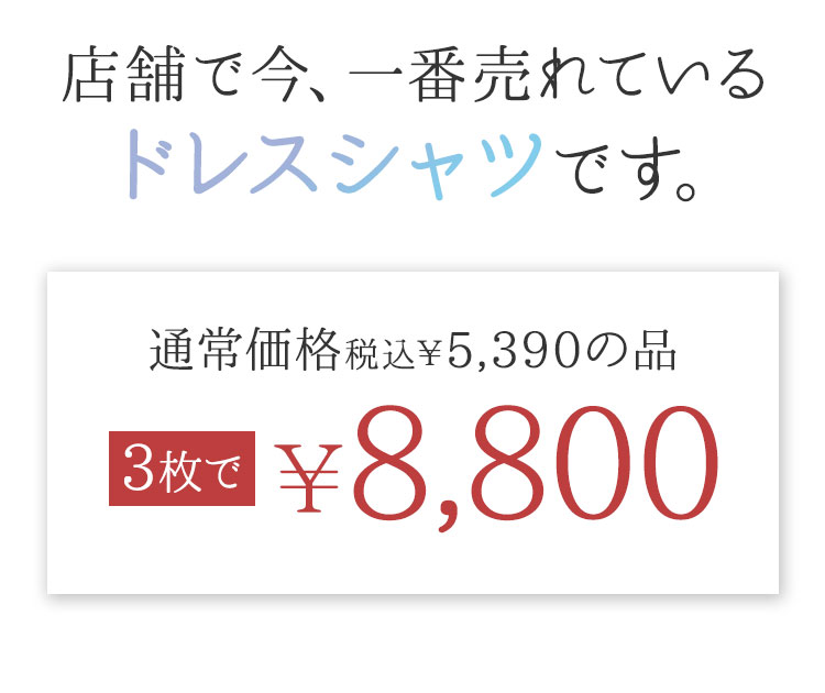 マジックシャツ3枚8800円-夏のクリアランスセール2024｜ザザホラヤ