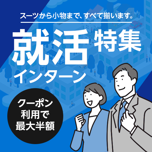 就活・インターン特集